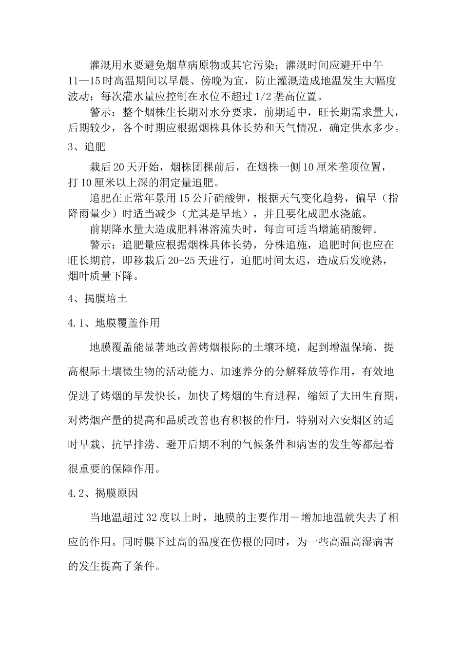烟叶大田管理主要技术措施_第3页