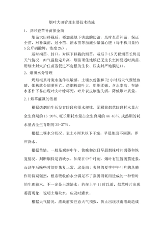烟叶大田管理主要技术措施