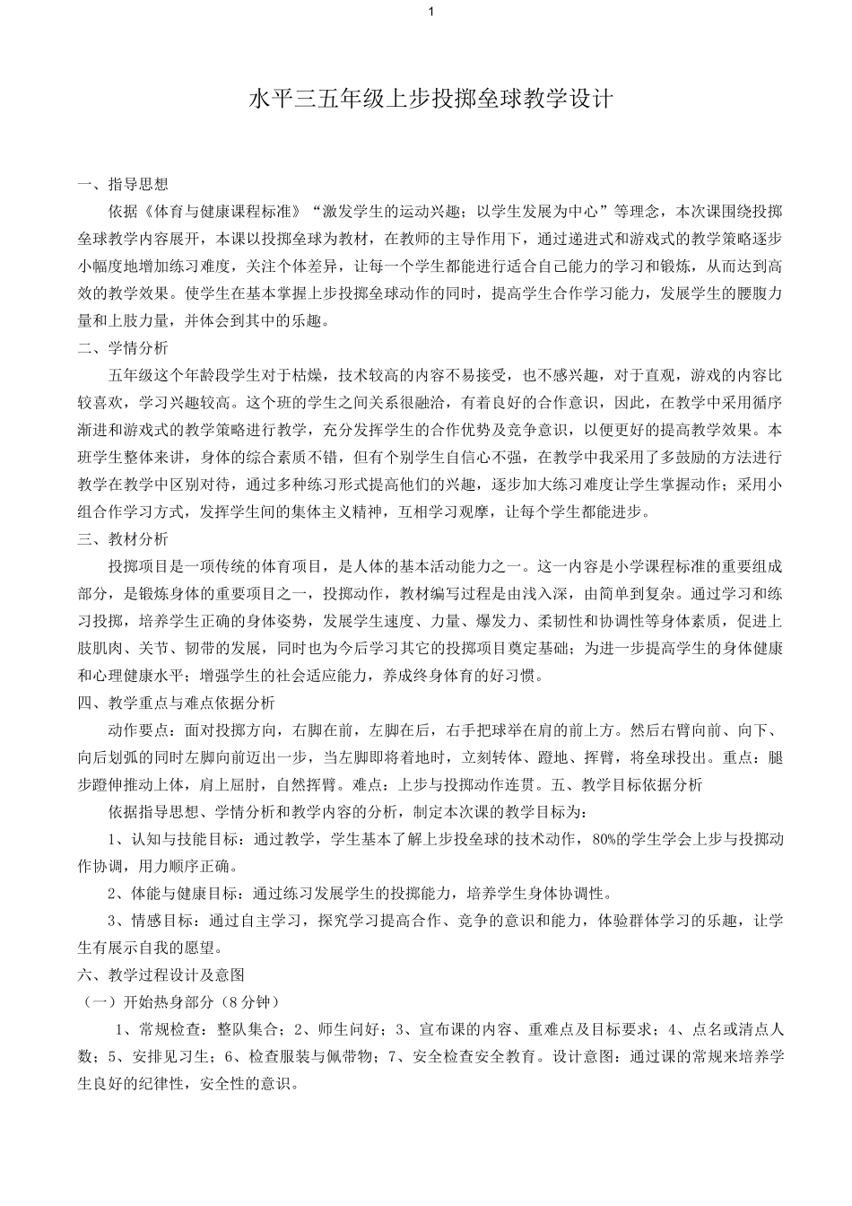 上步投掷垒球教学设计_第1页