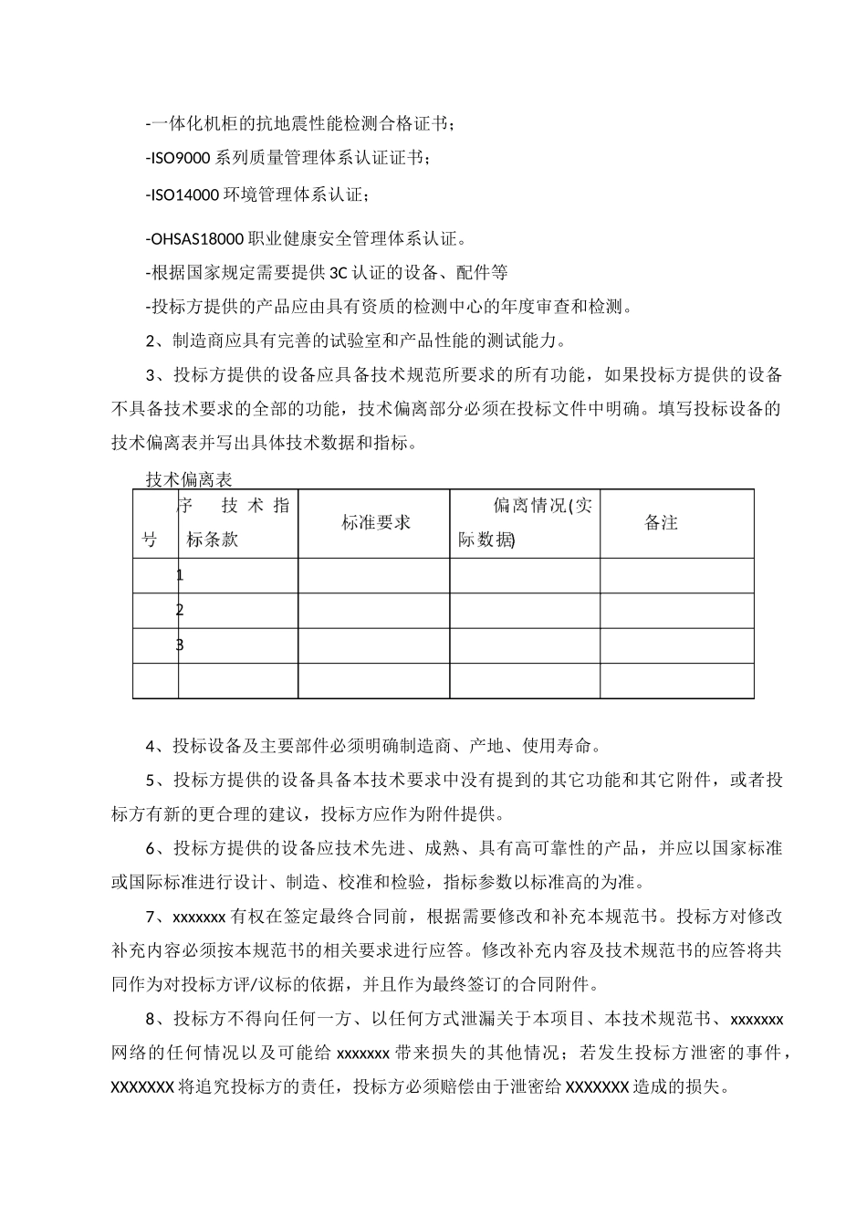 一体化机柜规范.._第2页