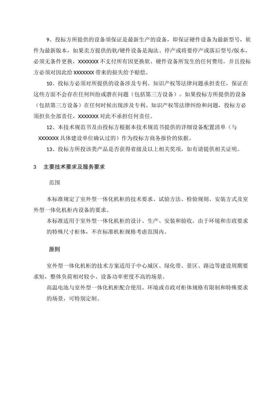 一体化机柜规范.._第3页