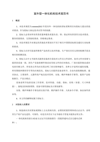 一体化机柜规范..