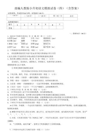 部编版小升初语文模拟试卷(四)(含答案)