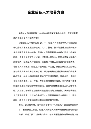 企业后备人才培养方案