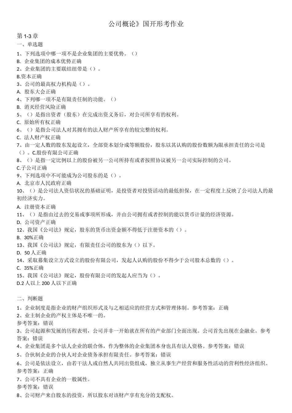 《公司概论》国开形考作业_第1页