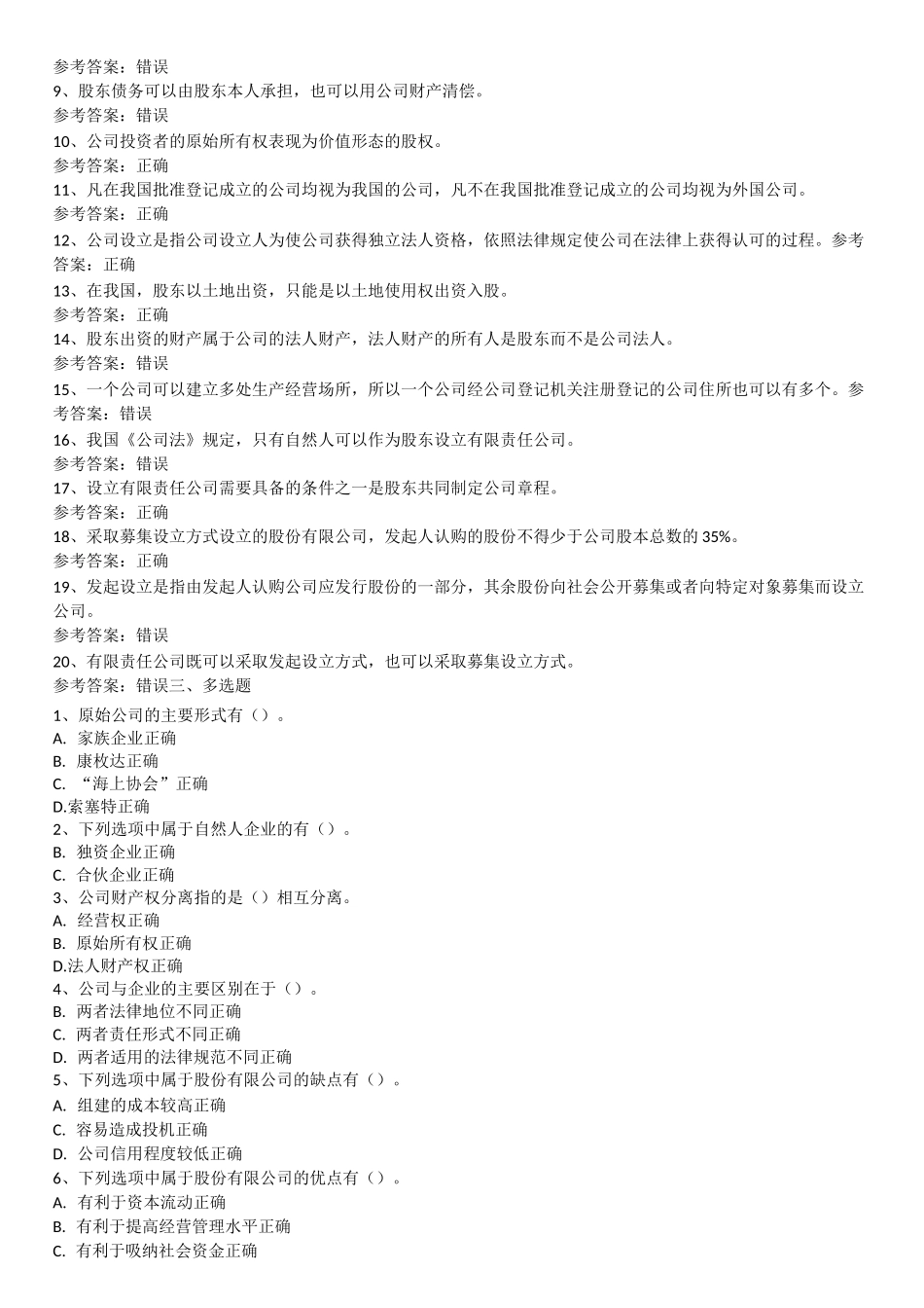 《公司概论》国开形考作业_第2页