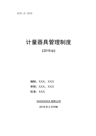 计量器具管理制度