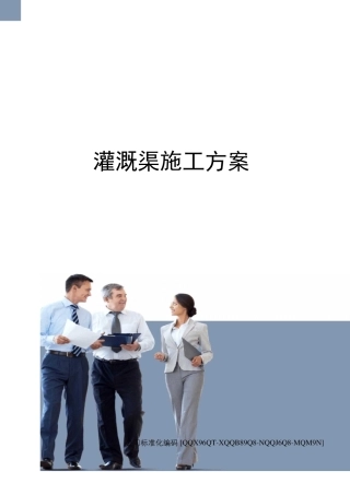 灌溉渠施工方案精编版