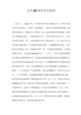 公司20周年庆主持词