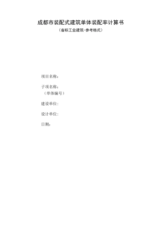 成都市装配式建筑单体装配率计算书(省标工业)