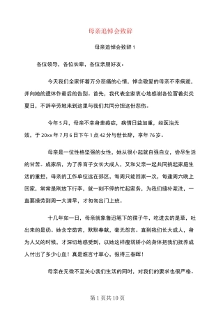 母亲追悼会致辞