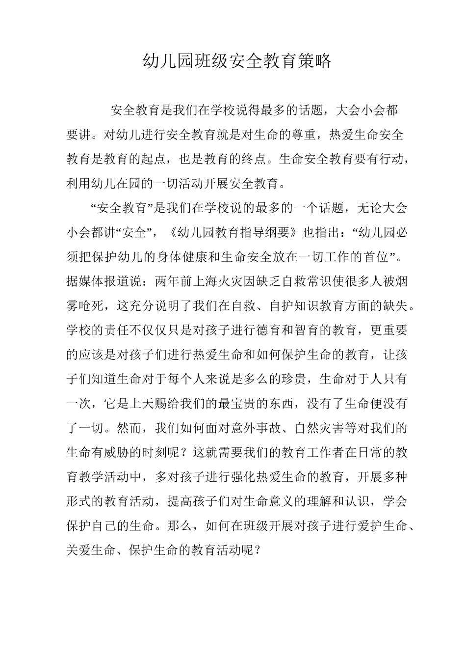 幼儿园班级安全教育策略_第1页