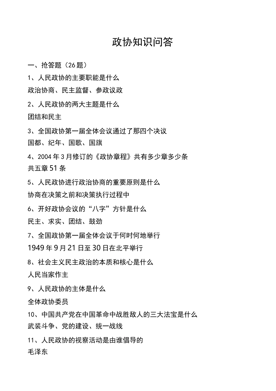 政协知识问答_第1页