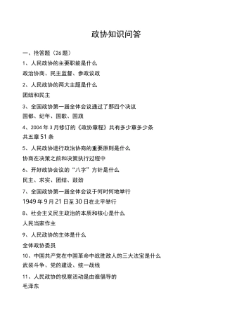政协知识问答