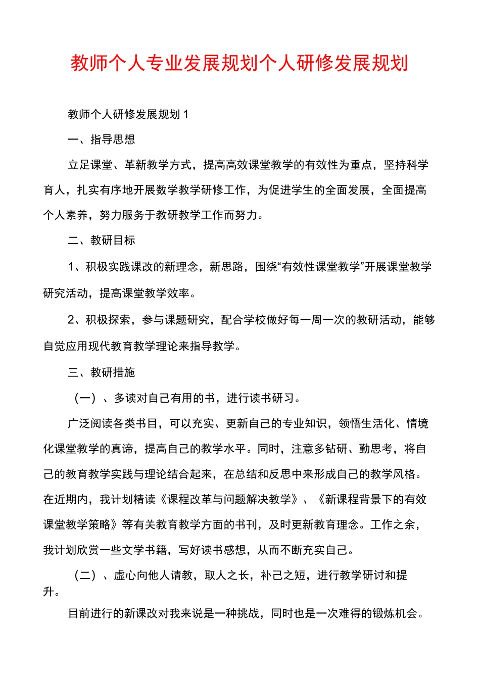 教师个人专业发展规划个人研修发展规划_第1页