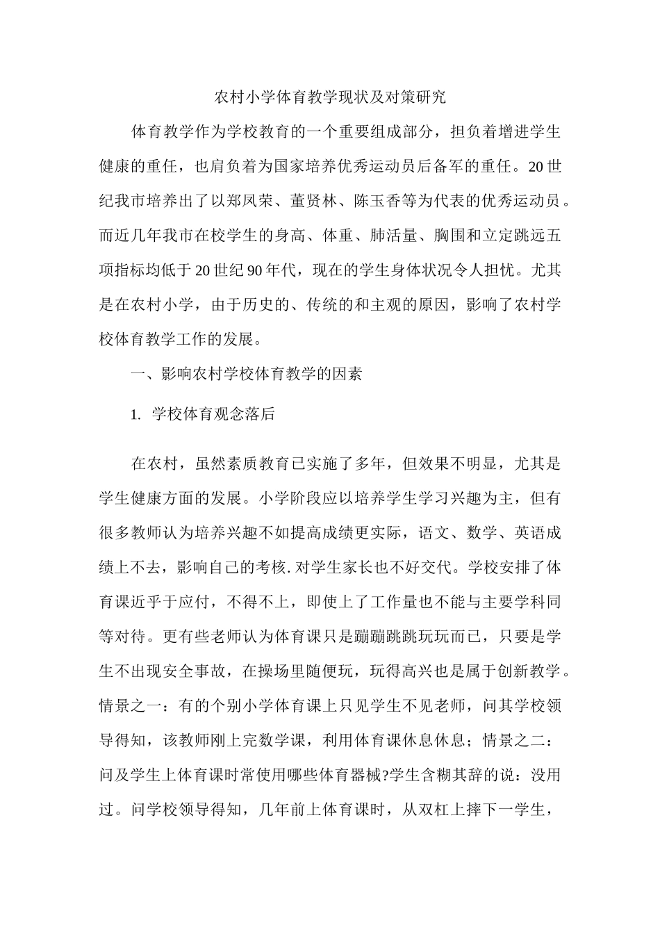 农村小学体育教学现状_第1页