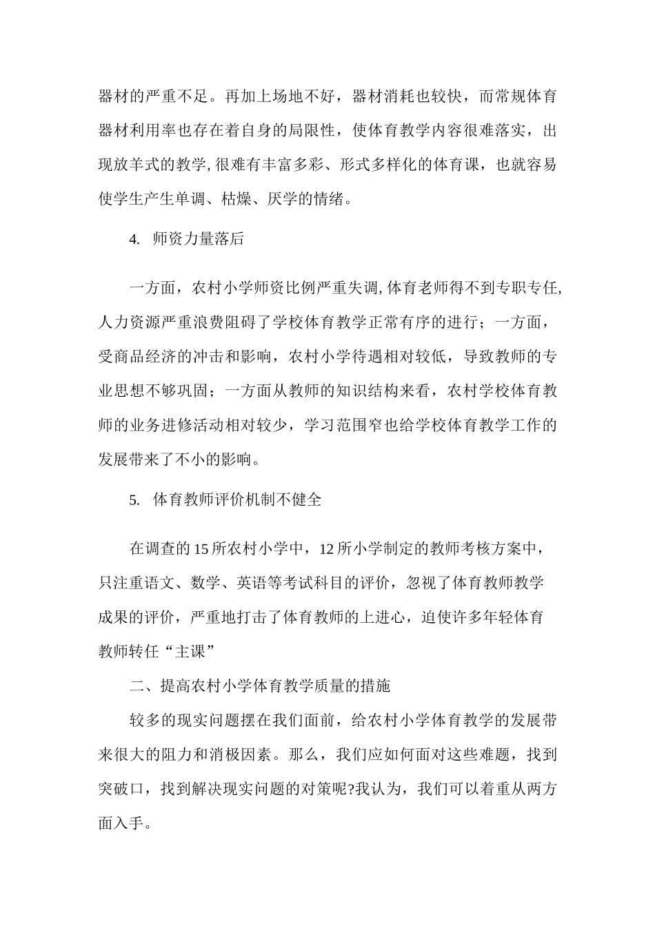 农村小学体育教学现状_第3页