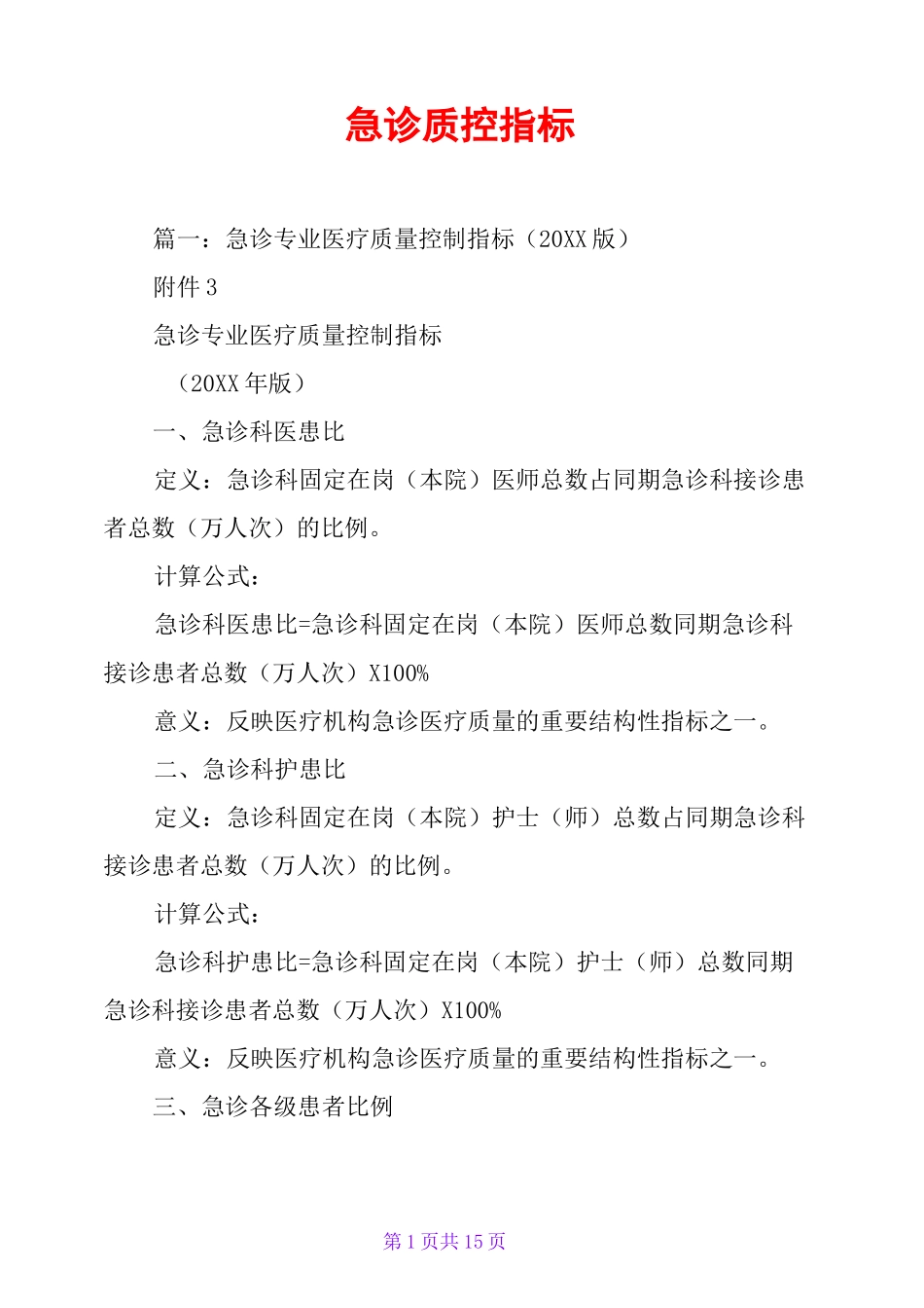 急诊质控指标_第1页