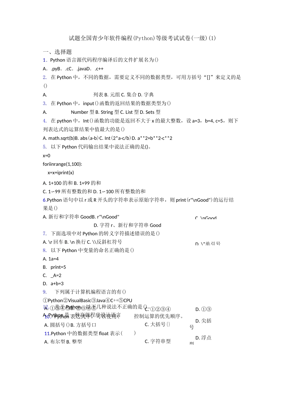 试题全国青少年软件编程(Python)等级考试试卷(一级)(1)_第1页