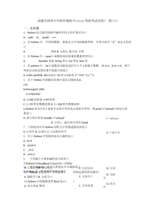 试题全国青少年软件编程(Python)等级考试试卷(一级)(1)