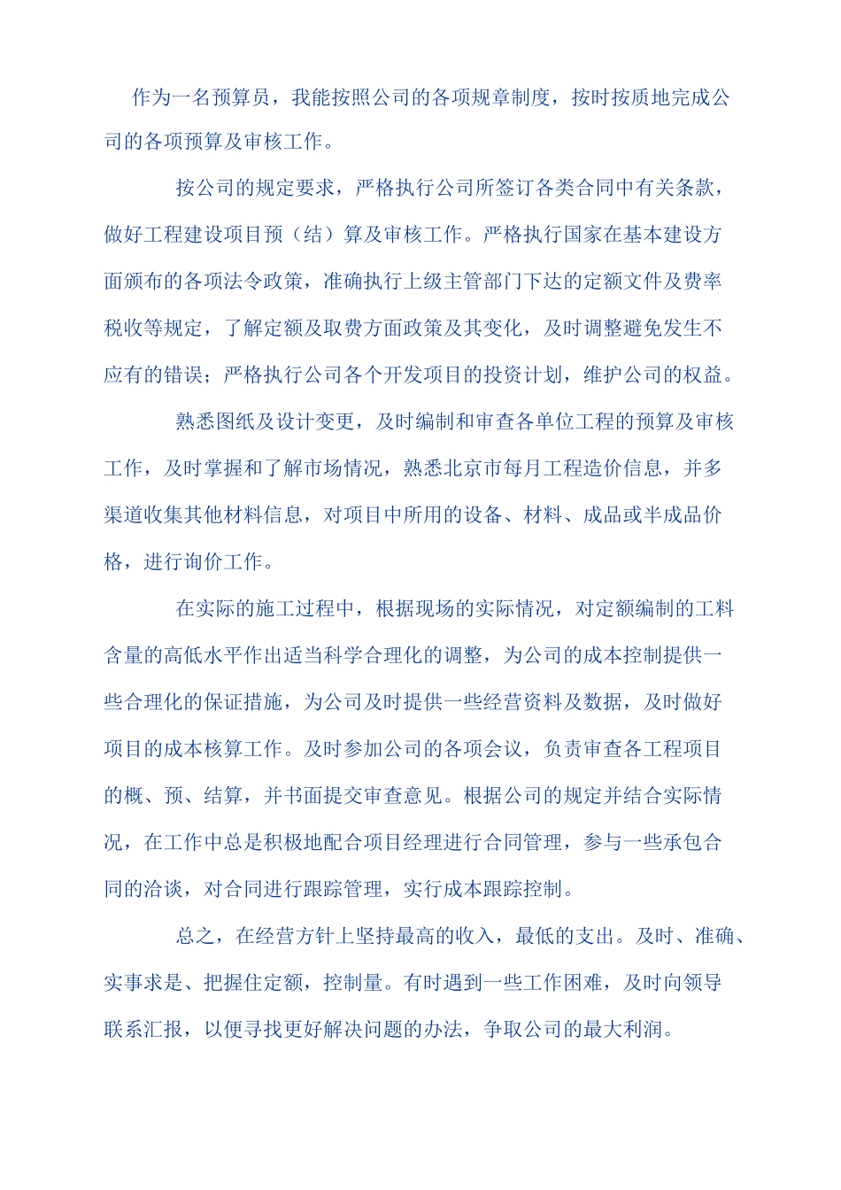 (工作总结)预算员工作总结_第1页