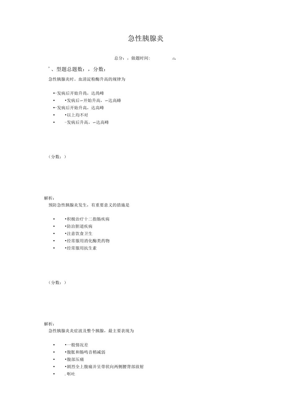 执业医师急性胰腺炎 试卷_第1页