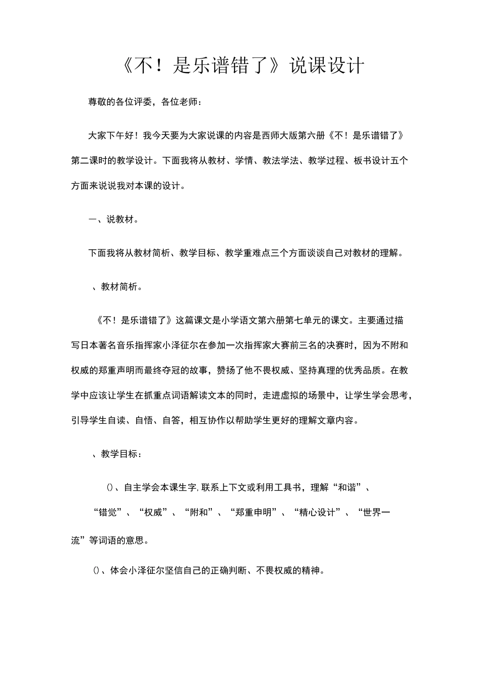 《不!是乐谱错了》说课设计_第1页