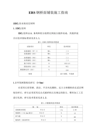 ERS钢桥面施工指南