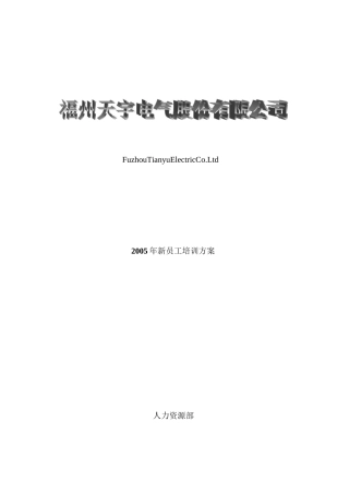 xx企业新晋员工培训方案