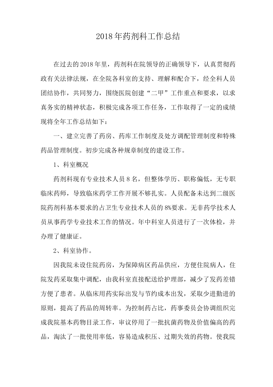 药剂科工作总结及工作计划_第1页