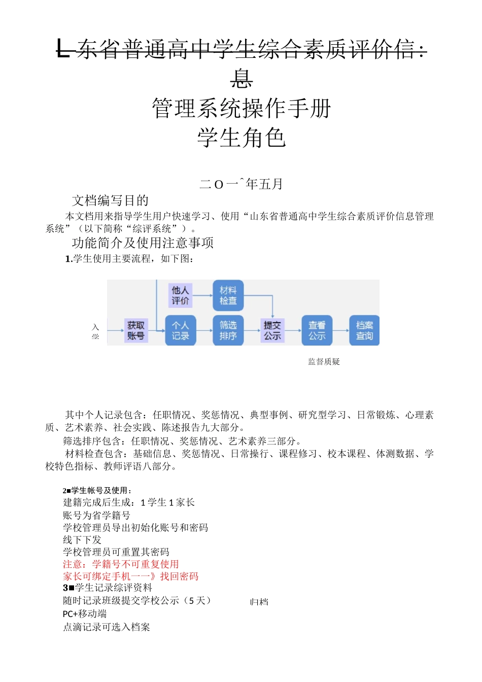 普通高中学生综合素质评价系统学生使用手册_第1页