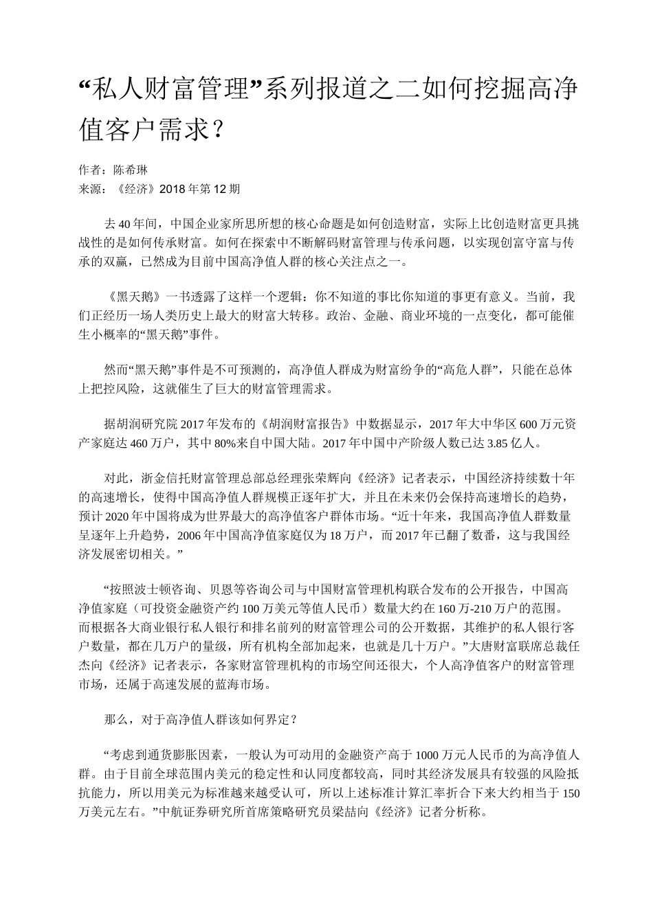 “私人财富管理”系列报道之二如何挖掘高净值客户需求？_第1页