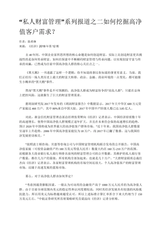 “私人财富管理”系列报道之二如何挖掘高净值客户需求？