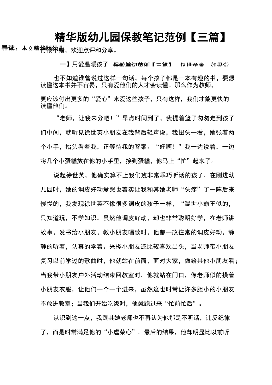 精华版幼儿园保教笔记范例_第1页