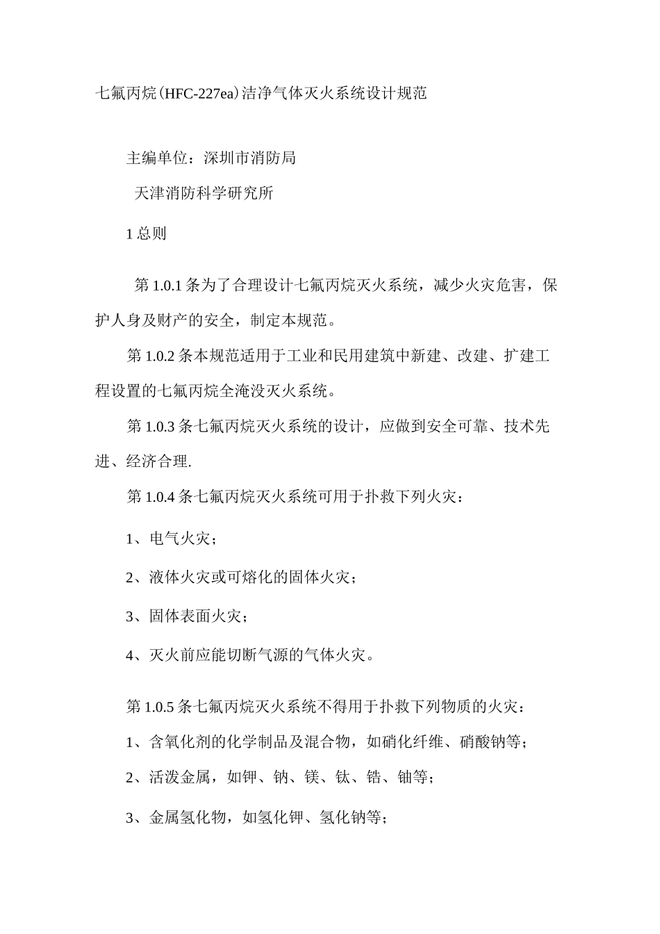 七氟丙烷气体灭火系统规范_第1页