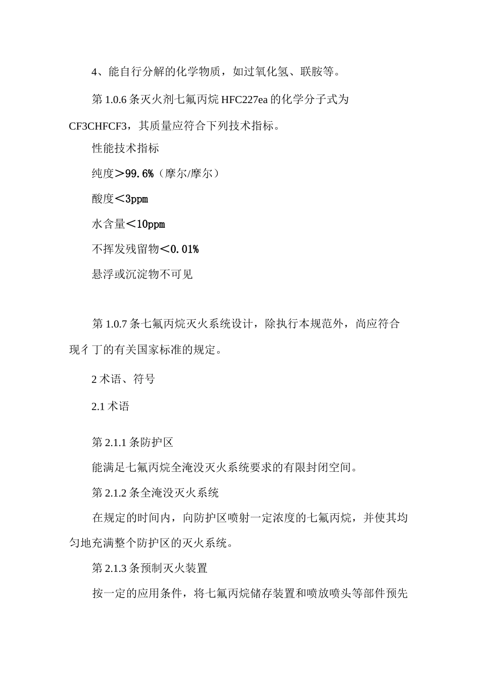 七氟丙烷气体灭火系统规范_第2页