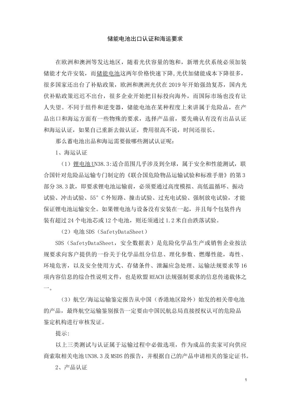 储能电池出口认证和海运要求_第1页