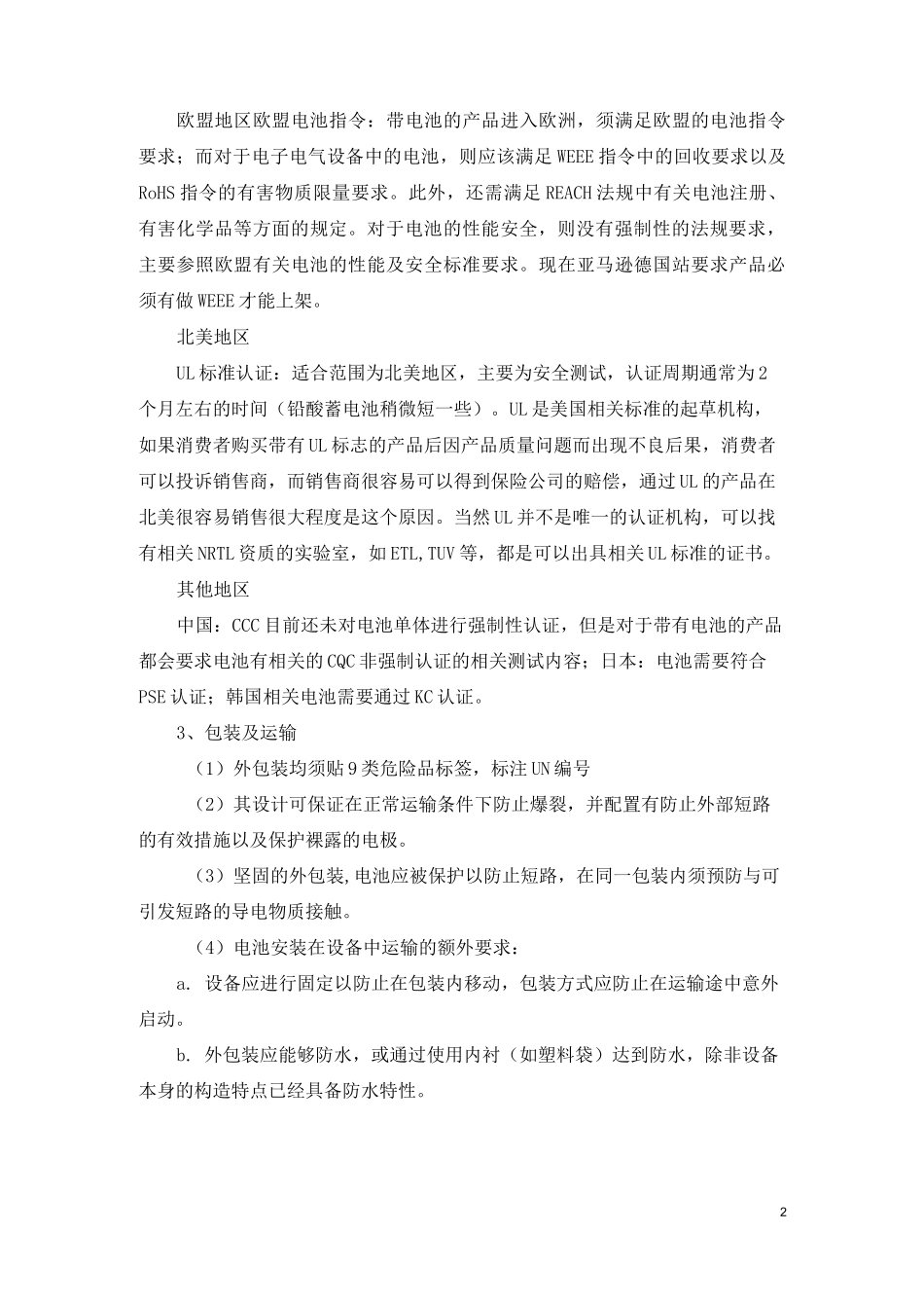 储能电池出口认证和海运要求_第2页