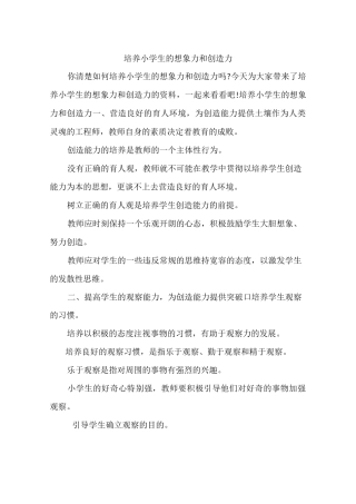 培养小学生的想象力和创造力
