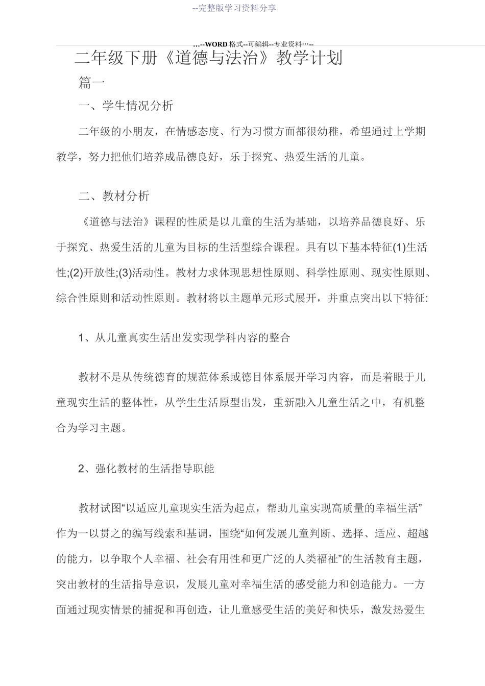 二年级下册《道德与法治》教学计划_第1页