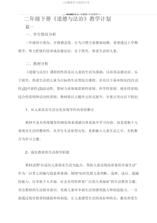 二年级下册《道德与法治》教学计划