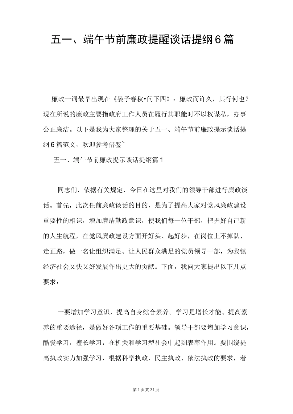 五一、端午节前廉政提醒谈话提纲6篇_第1页