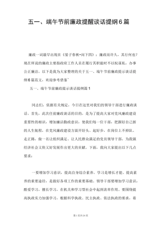 五一、端午节前廉政提醒谈话提纲6篇