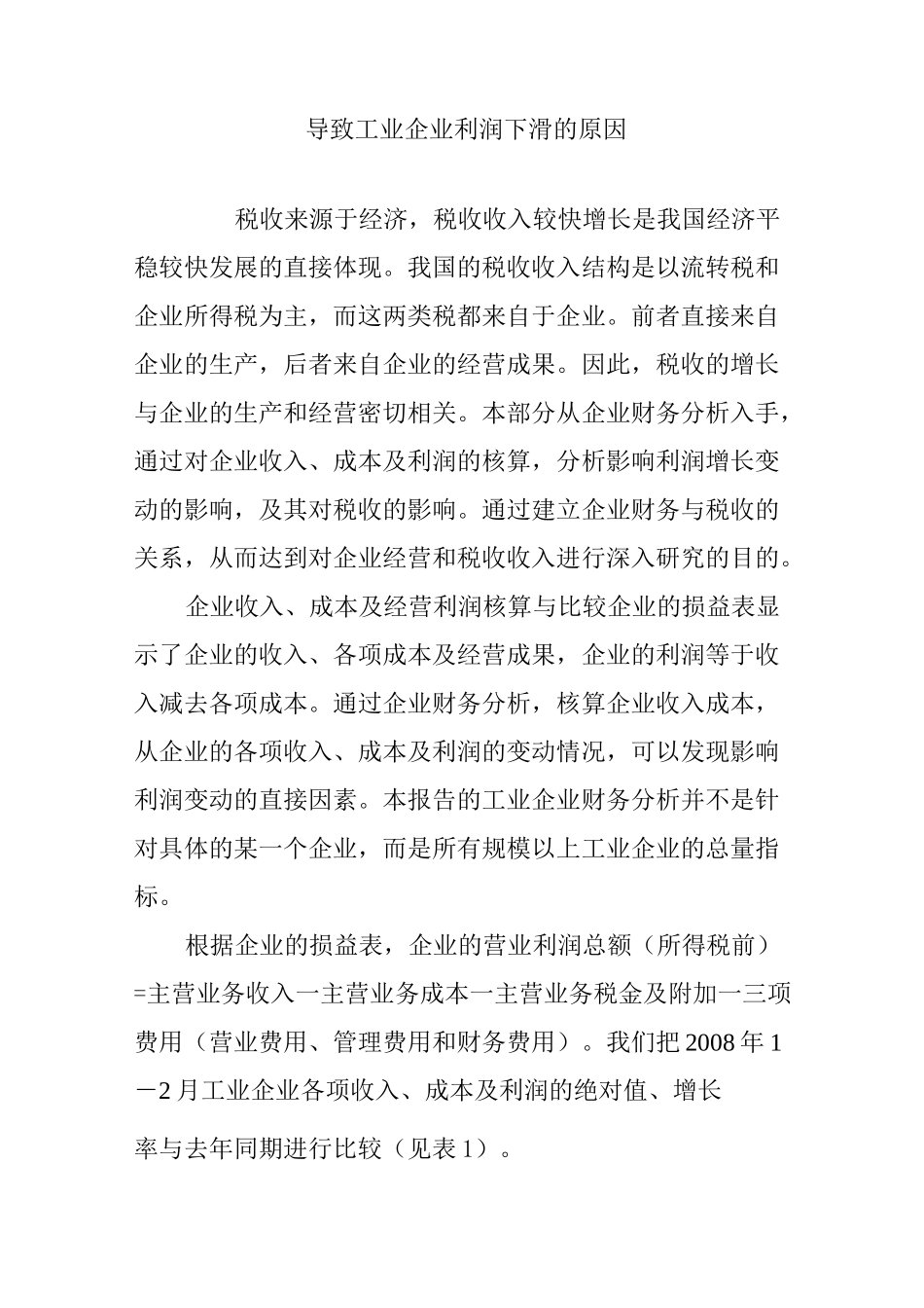 导致工业企业利润下滑的原因_第1页