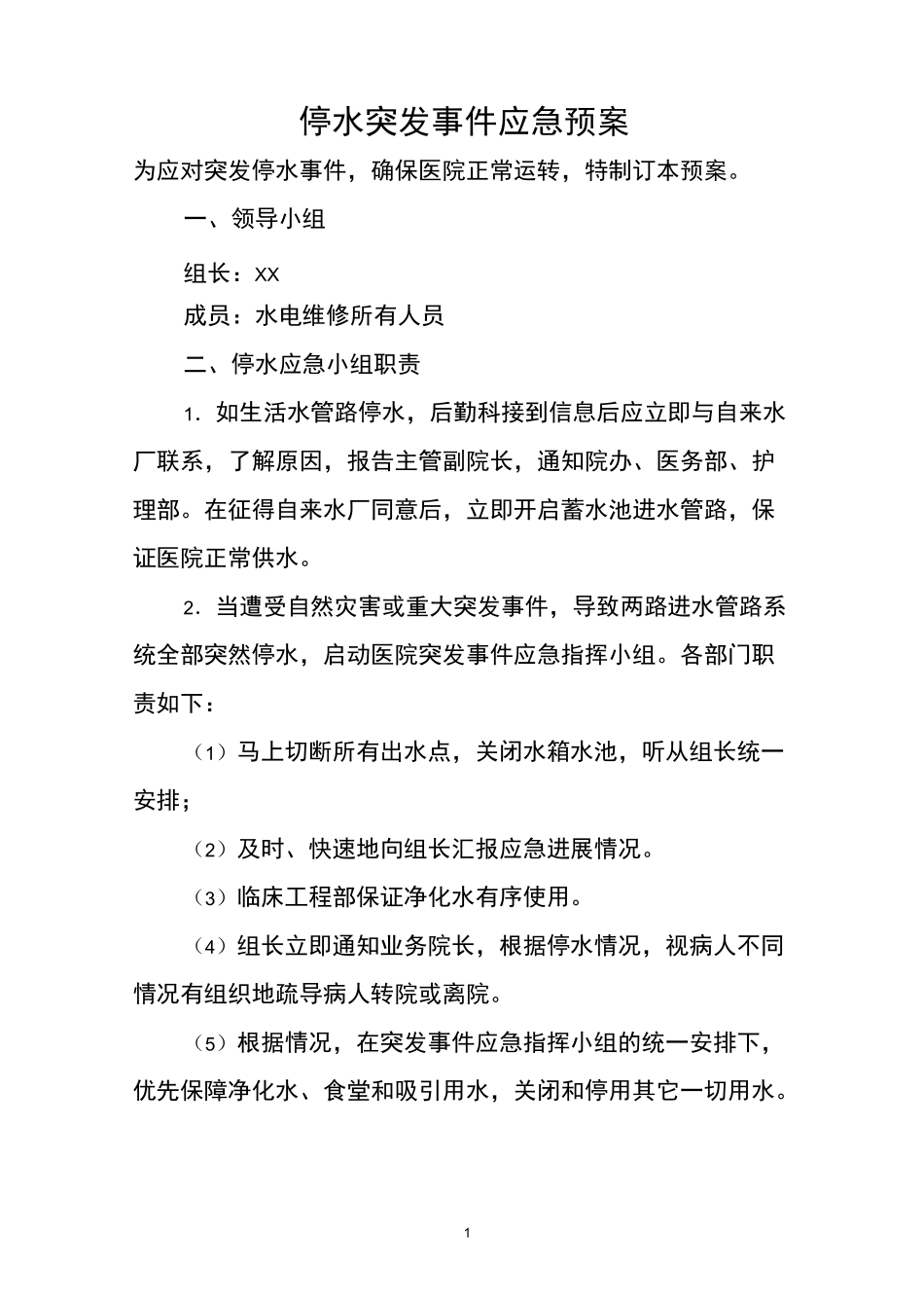 医院后勤保障应急预案_第1页