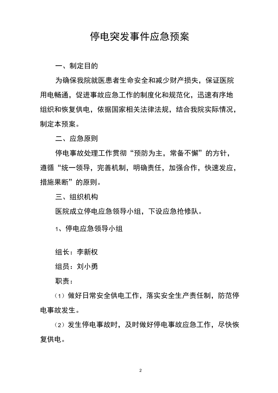 医院后勤保障应急预案_第2页