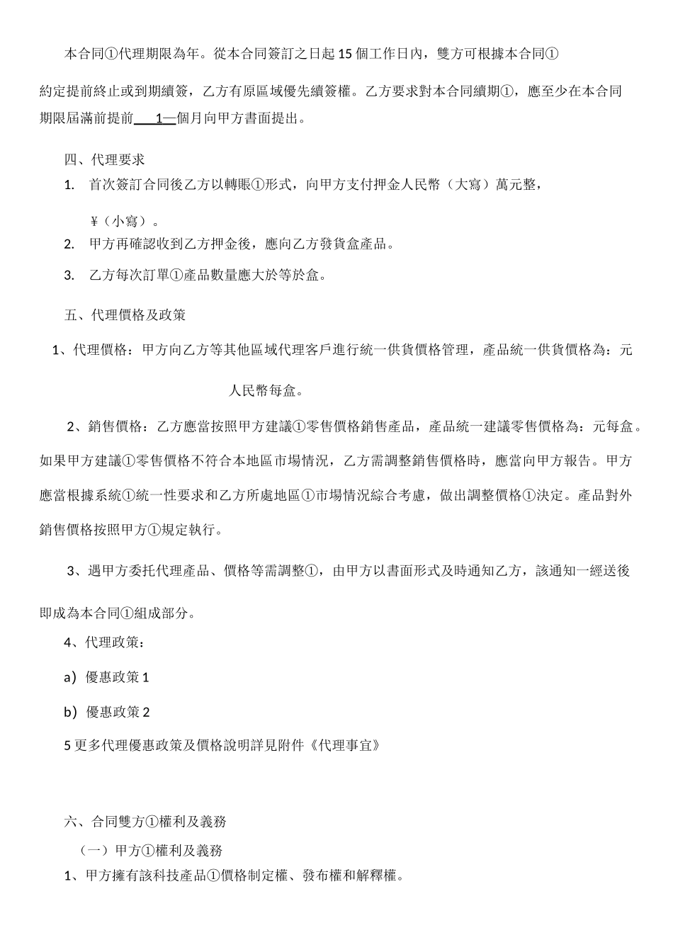 经营(代理)合作协议模板_第2页