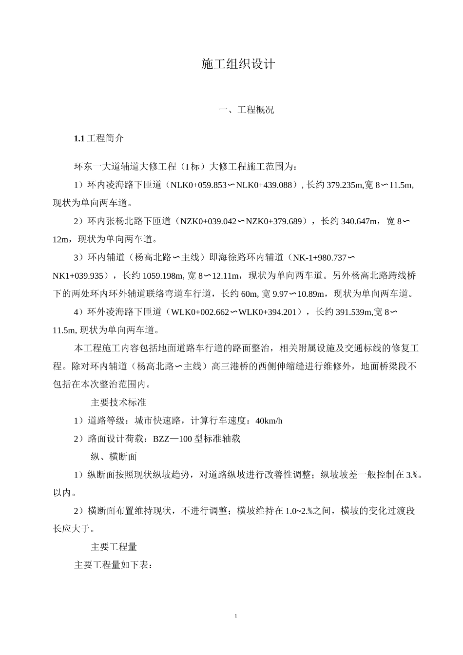 公路工程施组_第1页