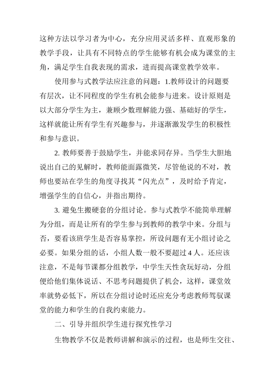 浅谈新课改下的初中生物教学_第2页