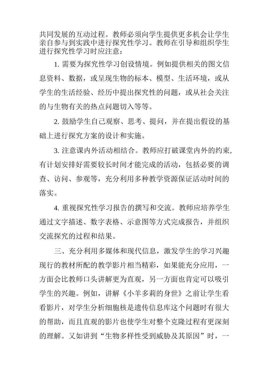 浅谈新课改下的初中生物教学_第3页